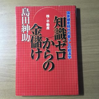 島田紳助　知識ゼロからの金儲け 国家破産時代の暮らしの経済学(その他)