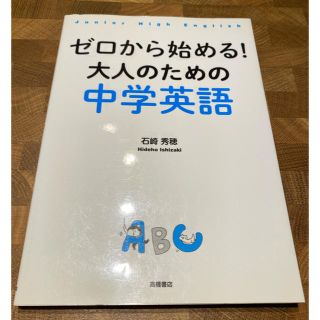 ゼロから始める！大人のための中学英語(語学/参考書)