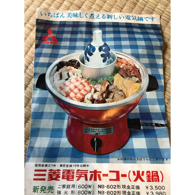 三菱電機(ミツビシデンキ)の三菱電気ホーコー(火鍋) レトロ　昭和 スマホ/家電/カメラの調理家電(調理機器)の商品写真