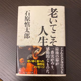 ゲントウシャ(幻冬舎)の値下げ中！老いてこそ人生(ビジネス/経済)