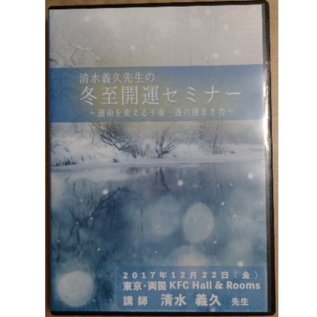 清水義久DVD清水義久先生の冬至・開運セミナー ー運命を変える千載一遇の種まき力ー