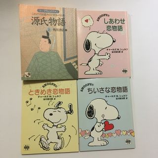 カドカワショテン(角川書店)のしとりん様専用☆源氏物語　とスヌーピー3冊(文学/小説)