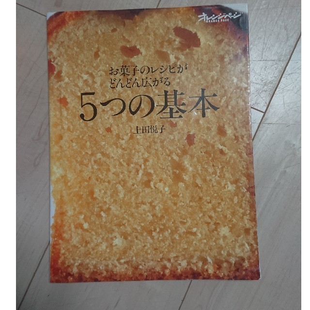 お菓子のレシピがどんどん広がる５つの基本 エンタメ/ホビーの本(料理/グルメ)の商品写真