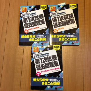 タックシュッパン(TAC出版)の2019年度　中小企業診断士最速合格のための第１次試験過去問題集4、6 （7）(資格/検定)