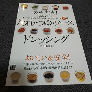 かんたん！たれ・つゆ・ソ－ス・ドレッシング これさえ覚えれば！基本のレシピから絶(料理/グルメ)