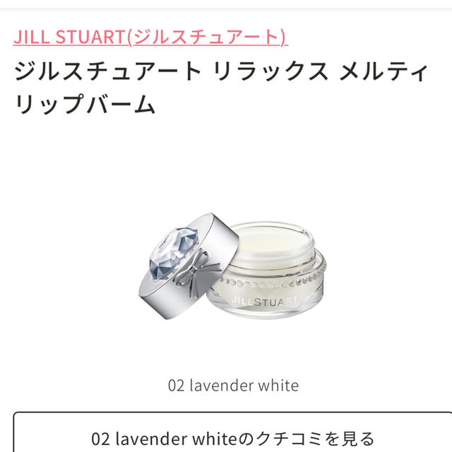 JILLSTUART(ジルスチュアート)のJILL STUART リップバーム コスメ/美容のスキンケア/基礎化粧品(リップケア/リップクリーム)の商品写真