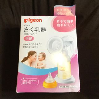 ピジョン(Pigeon)の新品未使用　Pigeon ピジョン さく乳器 母乳アシスト 手動(その他)