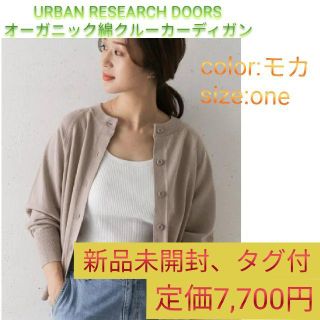 アーバンリサーチ(URBAN RESEARCH)の【送料無料】【新品未使用】URBAN RESERCH カーディガン（モカ）(カーディガン)