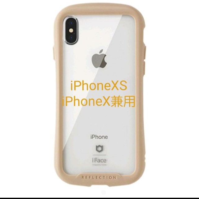 iFace クリアケース iPhoneX/XS 専用ベージュ リフレクション新品 スマホ/家電/カメラのスマホアクセサリー(iPhoneケース)の商品写真