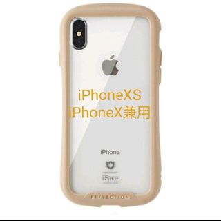 iFace クリアケース iPhoneX/XS 専用ベージュ リフレクション新品(iPhoneケース)