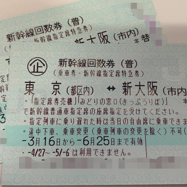 東京から新大阪迄の新幹線の普通券・新幹線指定席特急指定券 | www