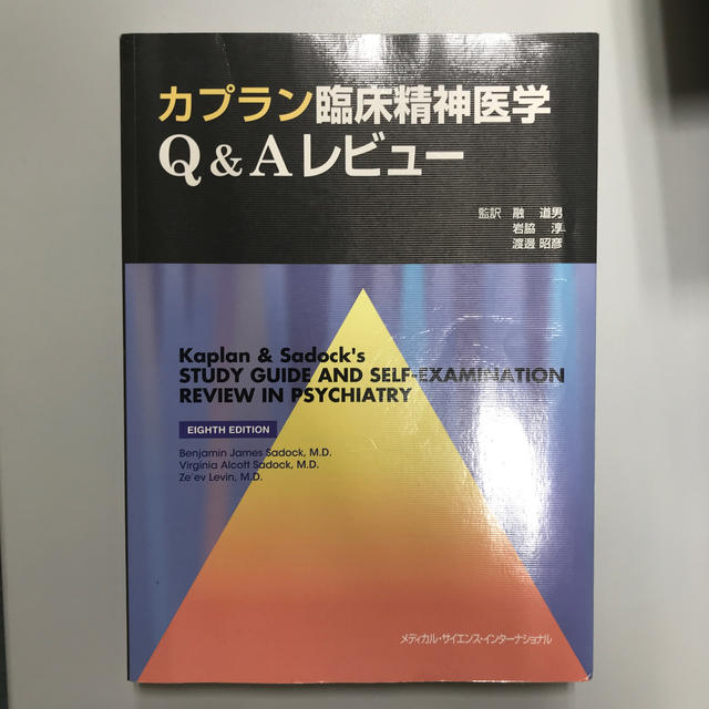 カプラン臨床精神医学Ｑ＆Ａレビュ－