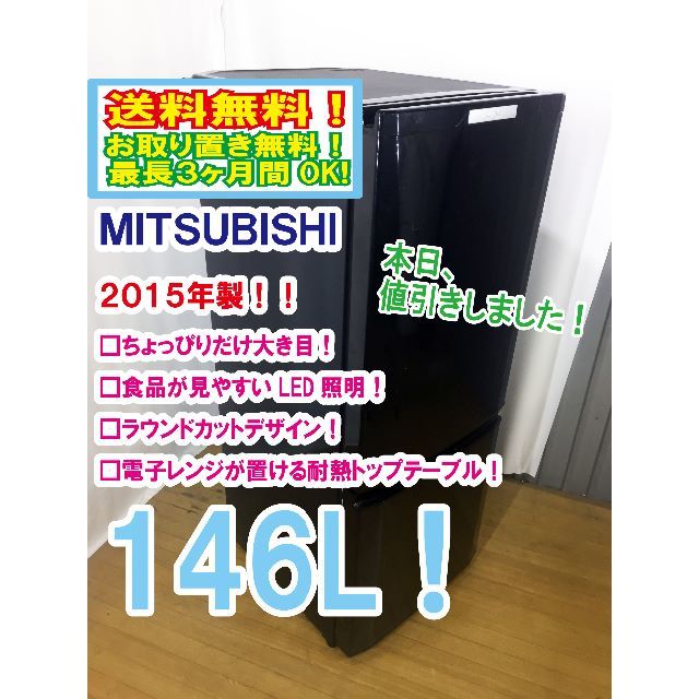 本日値引き！2015年★三菱　ラウンドカット　２ドア冷蔵庫　MR-P15Y