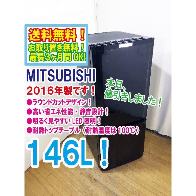 本日値引き！2016年★三菱　ラウンドカット　２ドア冷蔵庫　MR-P15Z