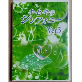 キセキのシンフォニー　Ver.3　～優しさ～(ヒーリング/ニューエイジ)