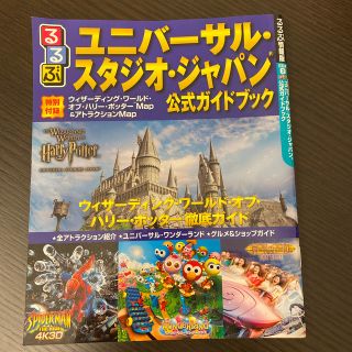 ユニバーサルスタジオジャパン(USJ)の値下げ中！るるぶ USJ公式ガイドブック(地図/旅行ガイド)