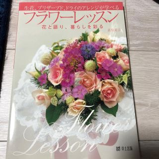 フラワ－レッスン 生花、プリザ－ブド、ドライのアレンジが学べる(趣味/スポーツ/実用)