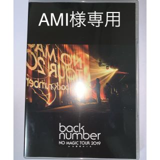 バックナンバー(BACK NUMBER)のAMI様専用⭐︎NO　MAGIC　TOUR　2019　at　大阪城ホール DVD(ミュージック)