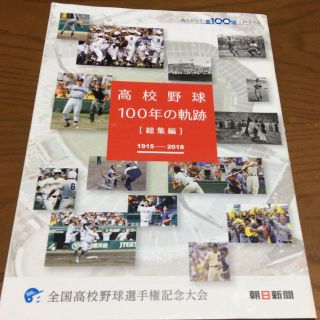 アサヒシンブンシュッパン(朝日新聞出版)の高校野球100年の軌跡ー総集編(記念品/関連グッズ)