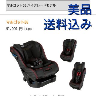 コンビ(combi)の【美品】【送料込】Combiチャイルドシート マルゴットEG ハイグレードモデル(自動車用チャイルドシート本体)