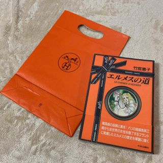 エルメス(Hermes)のエルメス  本　エルメスの道　HERMES ショッパー　ショップ袋(ファッション/美容)