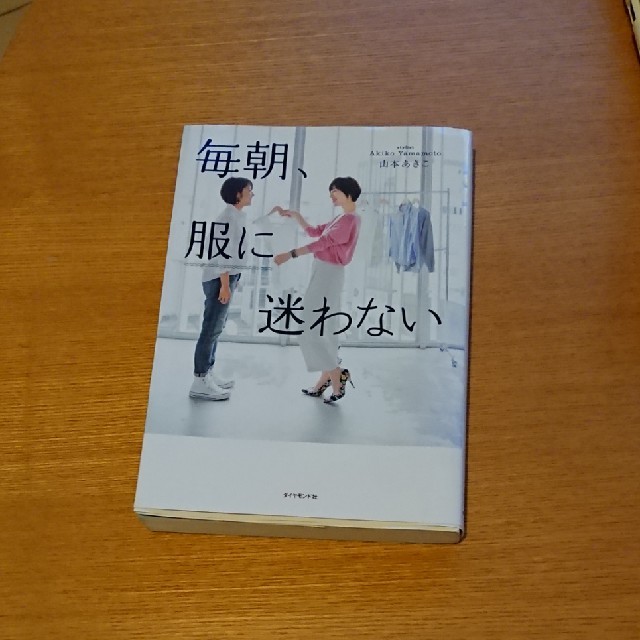 ダイヤモンド社(ダイヤモンドシャ)の毎朝、服に迷わない エンタメ/ホビーの本(ファッション/美容)の商品写真