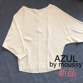 アズールバイマウジー(AZUL by moussy)のドルマン ニット(ニット/セーター)