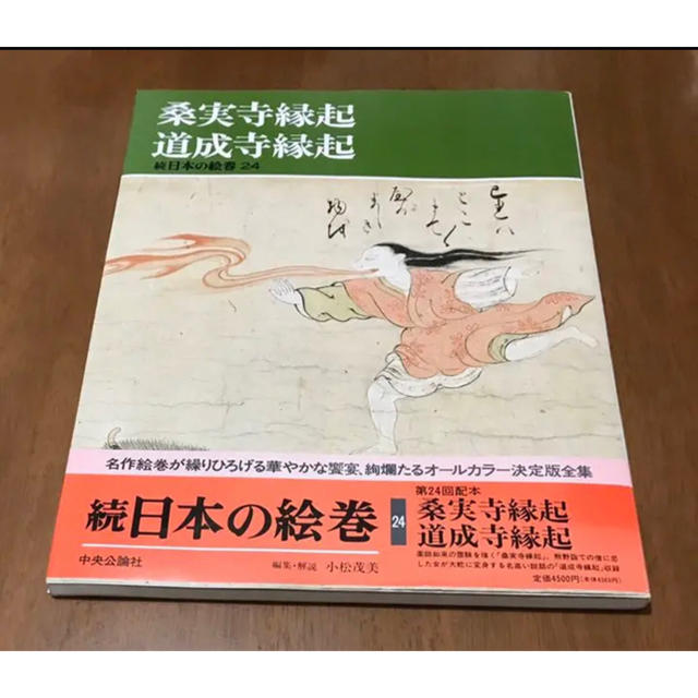 日本の絵巻 (続24) 桑実寺縁起・道成寺縁起 ipANElfLoX, 人文/社会