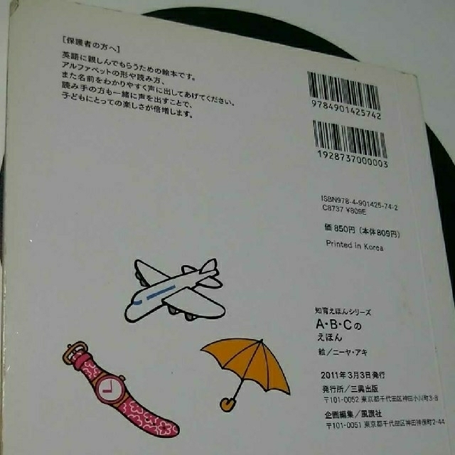 A・B・Cのえほん エンタメ/ホビーの本(絵本/児童書)の商品写真