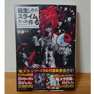 転生したらスライムだった件 １６(文学/小説)