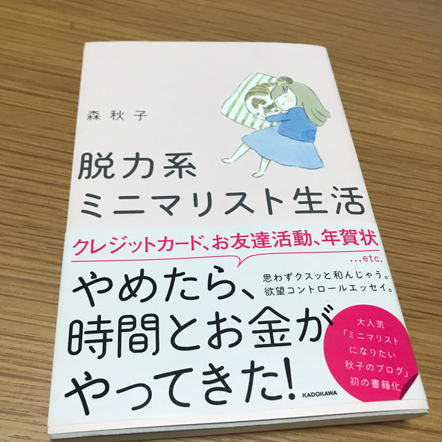 脱力系ミニマリスト生活 エンタメ/ホビーの本(住まい/暮らし/子育て)の商品写真