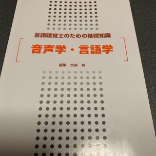 音声学・言語学 言語聴覚士のための基礎知識(健康/医学)