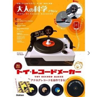 ガッケン(学研)の大人の科学マガジン トイ・レコードメーカー (趣味/スポーツ/実用)