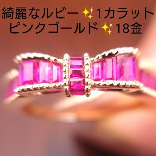 rika様専用✨綺麗なルビー✨1カラット✨18金 K18 ピンクゴールド 15号(リング(指輪))