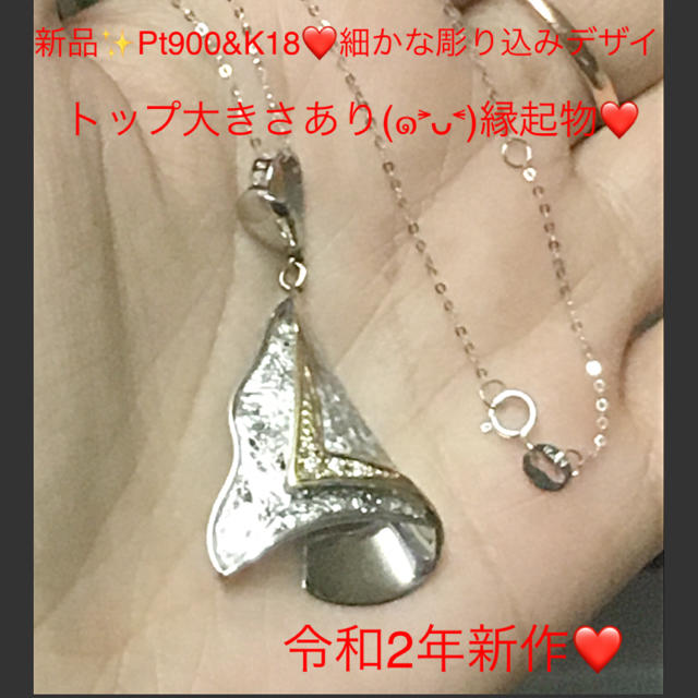 新品✨Pt900&K18❤️ダイヤ❤️縁起物ハッピー彫り込みデザイン❤️ネックレレディース