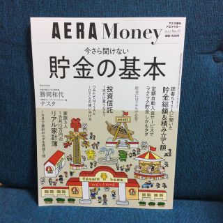 アサヒシンブンシュッパン(朝日新聞出版)のAERA(アエラ)増刊 AERA Money(アエラマネー) 今さら聞けない貯金(趣味/スポーツ)