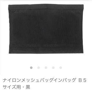 ムジルシリョウヒン(MUJI (無印良品))の無印良品　バッグインバッグ　B5(ポーチ)