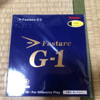 ニッタク(Nittaku)のファスタークG-1 fasterc G-1 黒特厚　新品未使用(卓球)