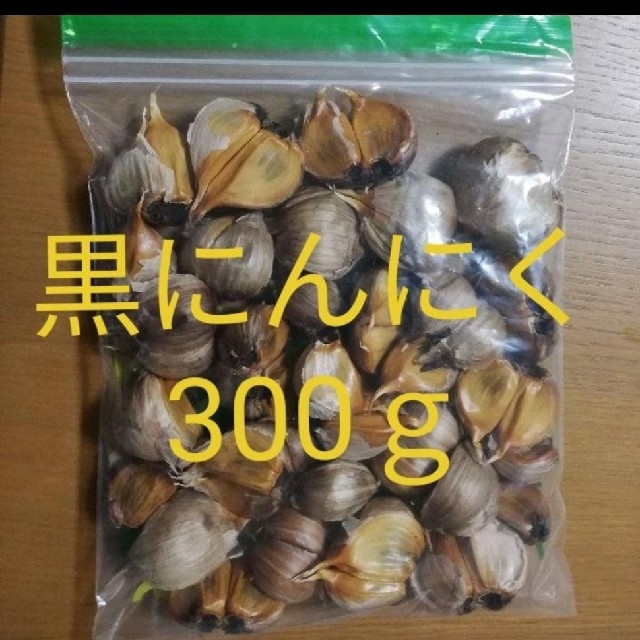 黒にんにく バラ300ｇ 青森県産福地ホワイト使用 食品/飲料/酒の食品(野菜)の商品写真