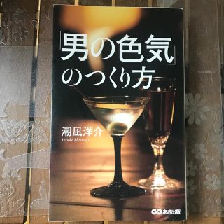 「男の色気」のつくり方(ビジネス/経済)