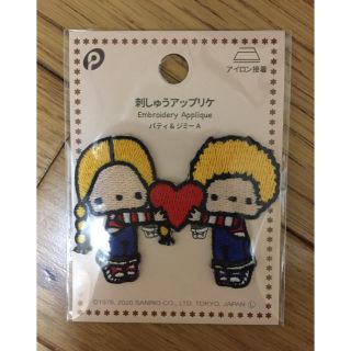 サンリオ(サンリオ)のパティアンドジミー  ワッペン 刺繍 アップリケ(各種パーツ)