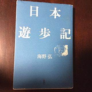 日本遊歩記　海野弘(ノンフィクション/教養)