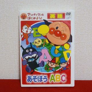 アンパンマン(アンパンマン)のアンパンマンとはじめよう！　英語編　あそぼう　A・B・C DVD(キッズ/ファミリー)