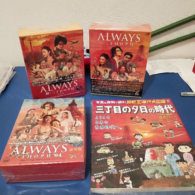 ALWAYS三丁目の夕日　豪華版