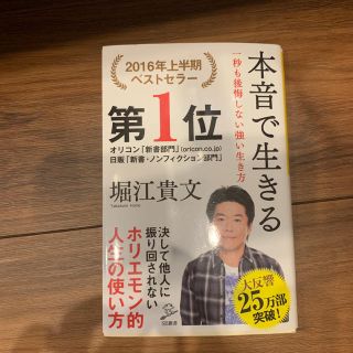 本音で生きる 一秒も後悔しない強い生き方(文学/小説)