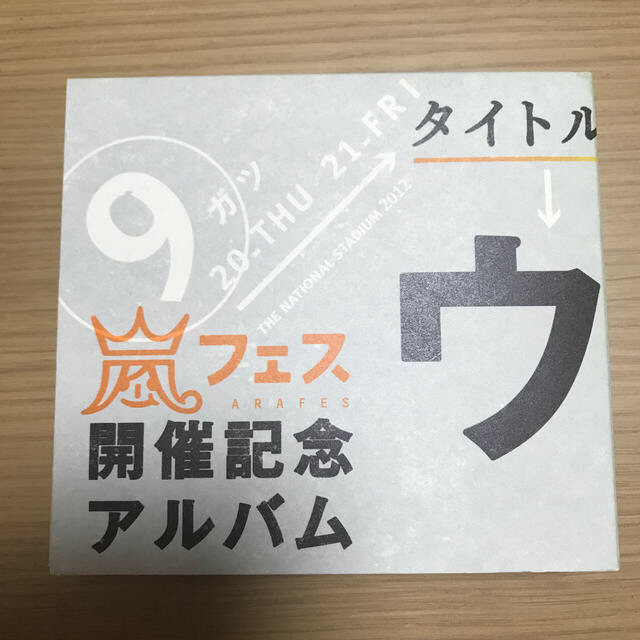 嵐(アラシ)のさくら様　専用ページ エンタメ/ホビーのCD(ポップス/ロック(邦楽))の商品写真