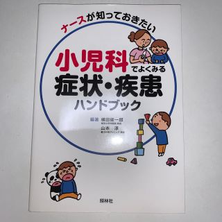 小児科でよくみる症状・疾患ハンドブック ナ－スが知っておきたい(健康/医学)