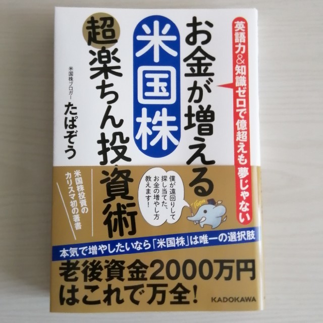 角川書店(カドカワショテン)のお金が増える 米国株 超楽ちん投資術 エンタメ/ホビーの雑誌(ビジネス/経済/投資)の商品写真