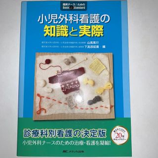 小児外科看護の知識と実際(健康/医学)