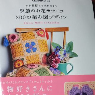 フェリシモ(FELISSIMO)のかぎ針編みで咲かせよう季節のお花モチ－フ２００の編み図デザイン(趣味/スポーツ/実用)